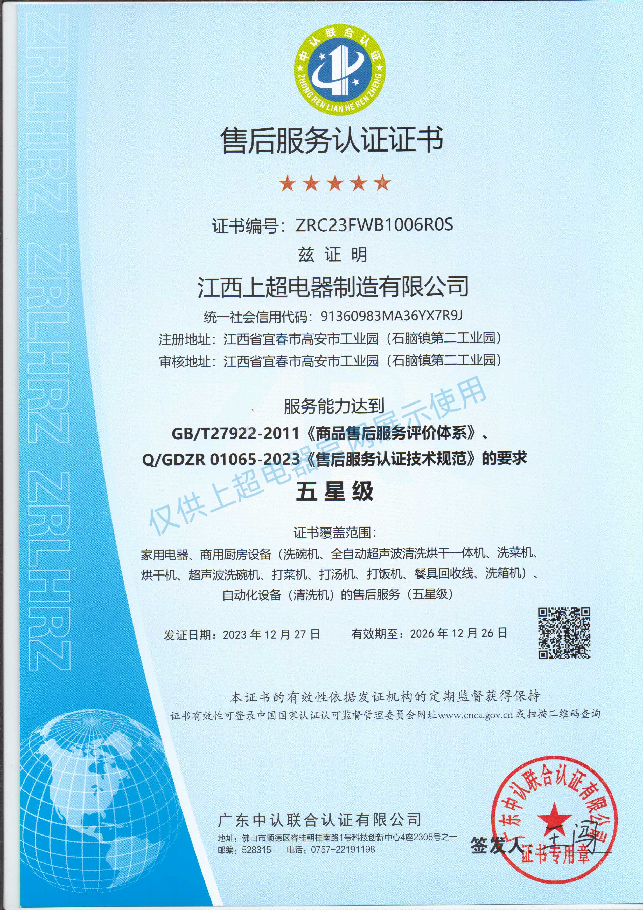 江西上超五星級售后服務(wù)認(rèn)證證書